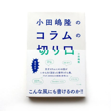 小田嶋隆のコラムの切り口