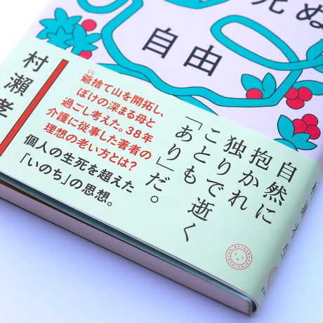 朽ちて死ぬ自由　僕の老い方研究
