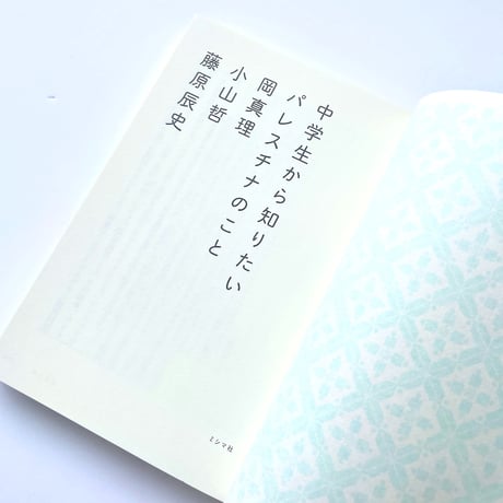 【特典ペーパー付き】中学生から知りたいパレスチナのこと