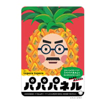 【父の日におすすめ！】パパパネル