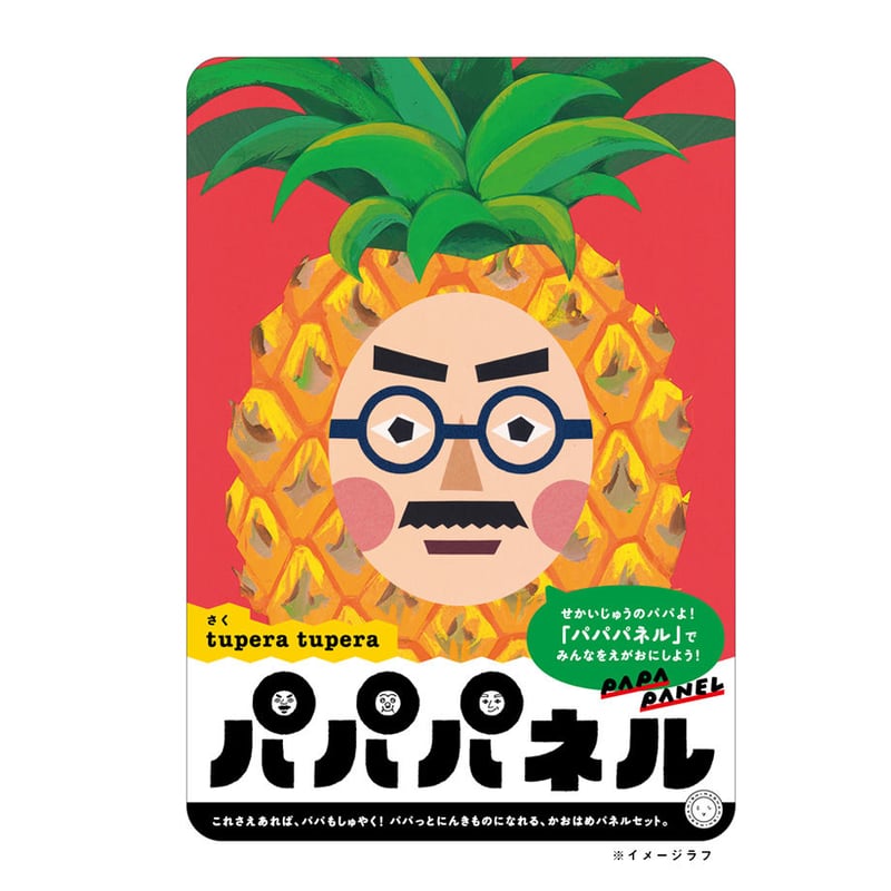 パパパネル | ミシマ社の本屋さんショップ