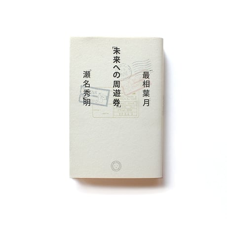 未来への周遊券