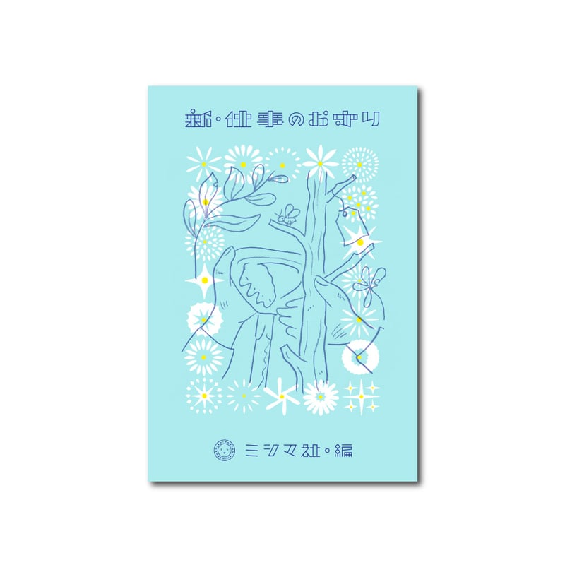 新・仕事のお守り | ミシマ社の本屋さんショップ