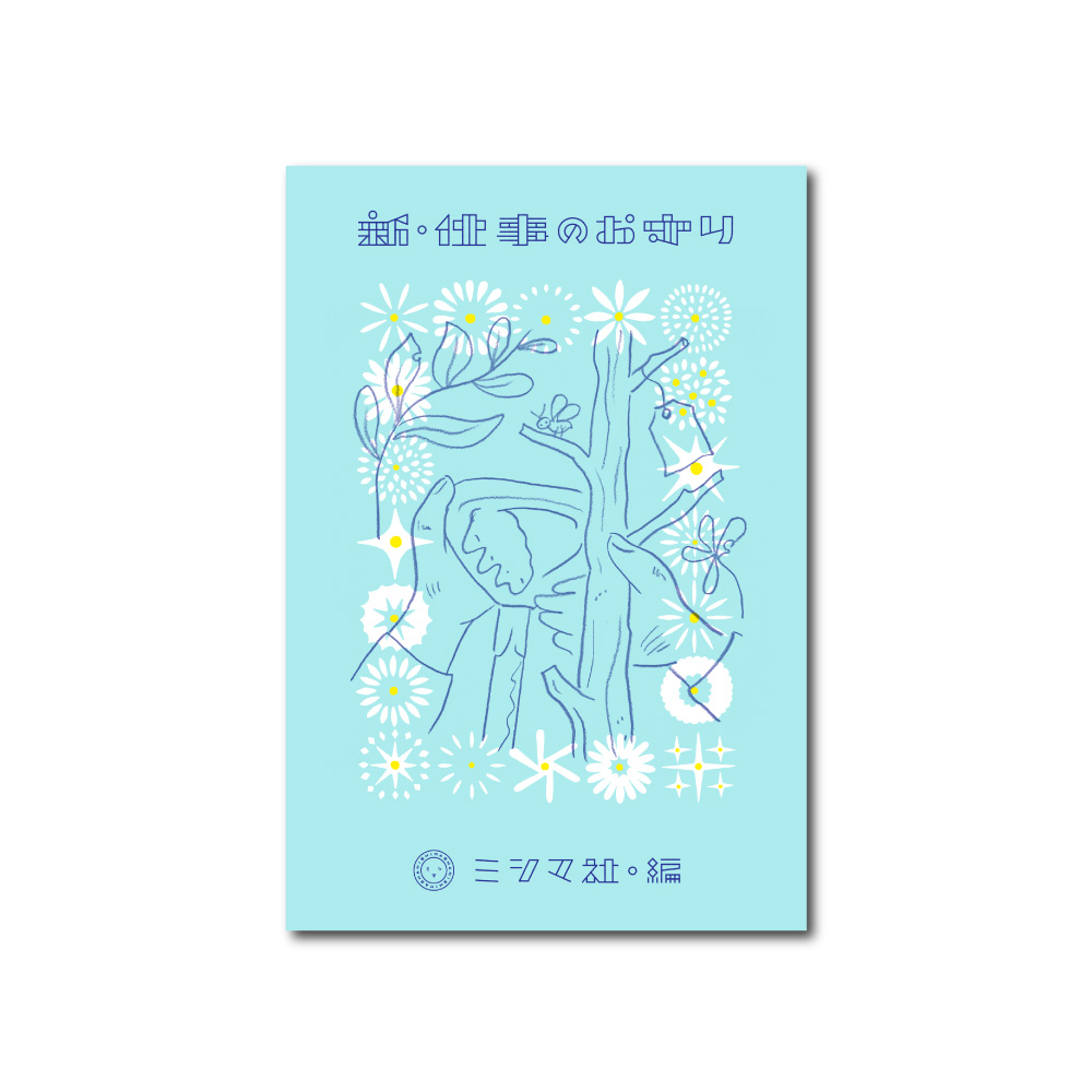 新・仕事のお守り | ミシマ社の本屋さんショップ