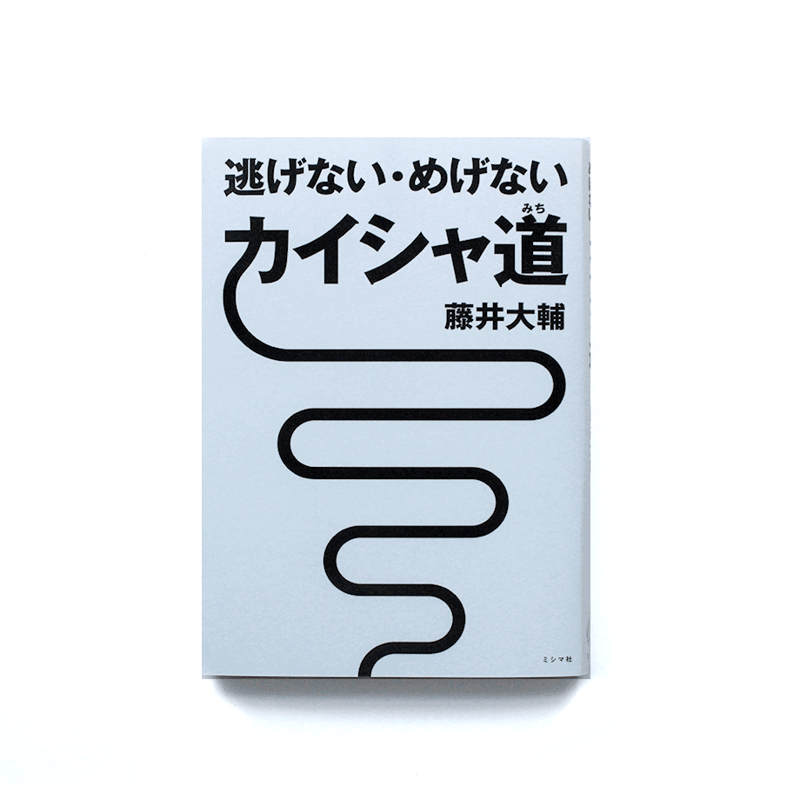 逃げない・めげない カイシャ道 | ミシマ社の本屋さんショップ