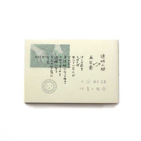 【サイン本】透明人間　再出発