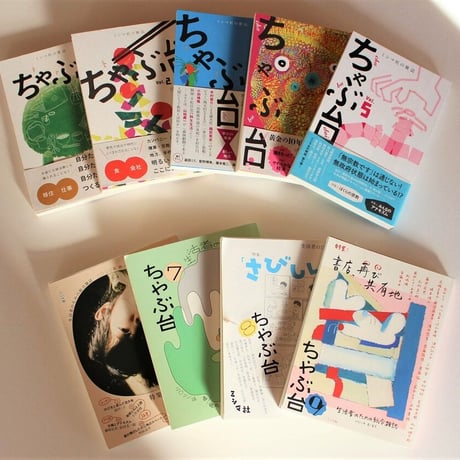 ミシマ社の雑誌『ちゃぶ台』全10号セット