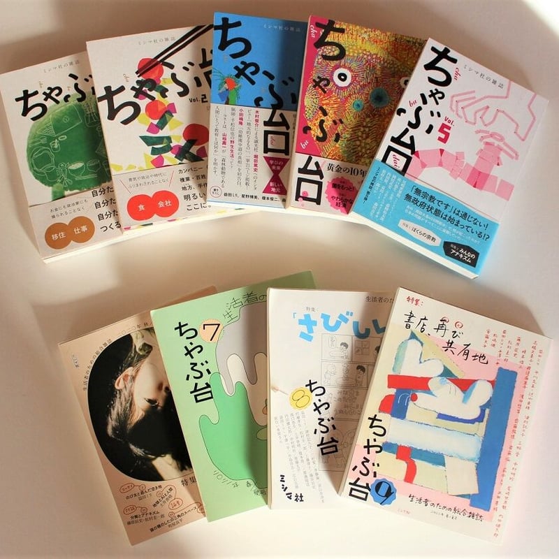 ミシマ社の雑誌『ちゃぶ台』全10号セット | ミシマ社の本屋さんショップ
