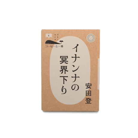 イナンナの冥界下り