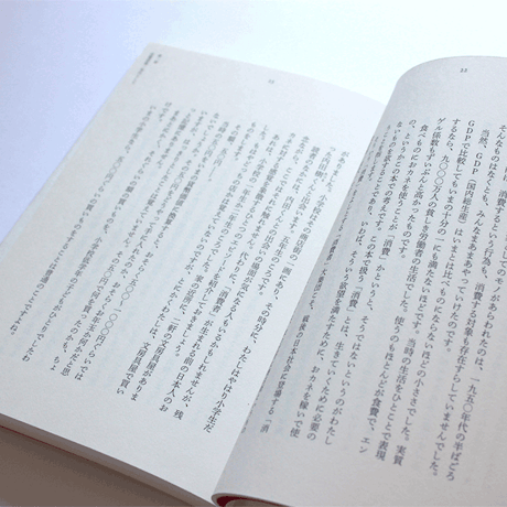 「消費」をやめる　銭湯経済のすすめ