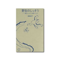 野生のしっそう　障害、兄、そして人類学とともに