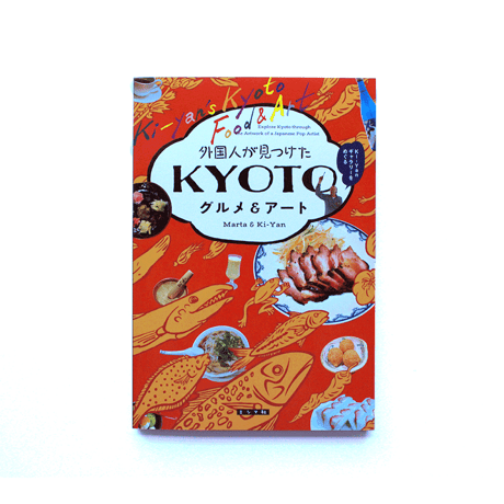 外国人が見つけたKYOTO　グルメ＆アート〜Ki-Yanギャラリーをめぐる