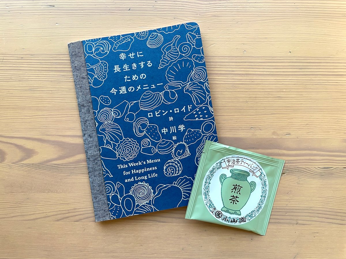 幸せに長生きするための今週のメニュー』とロビンさんのお茶セット