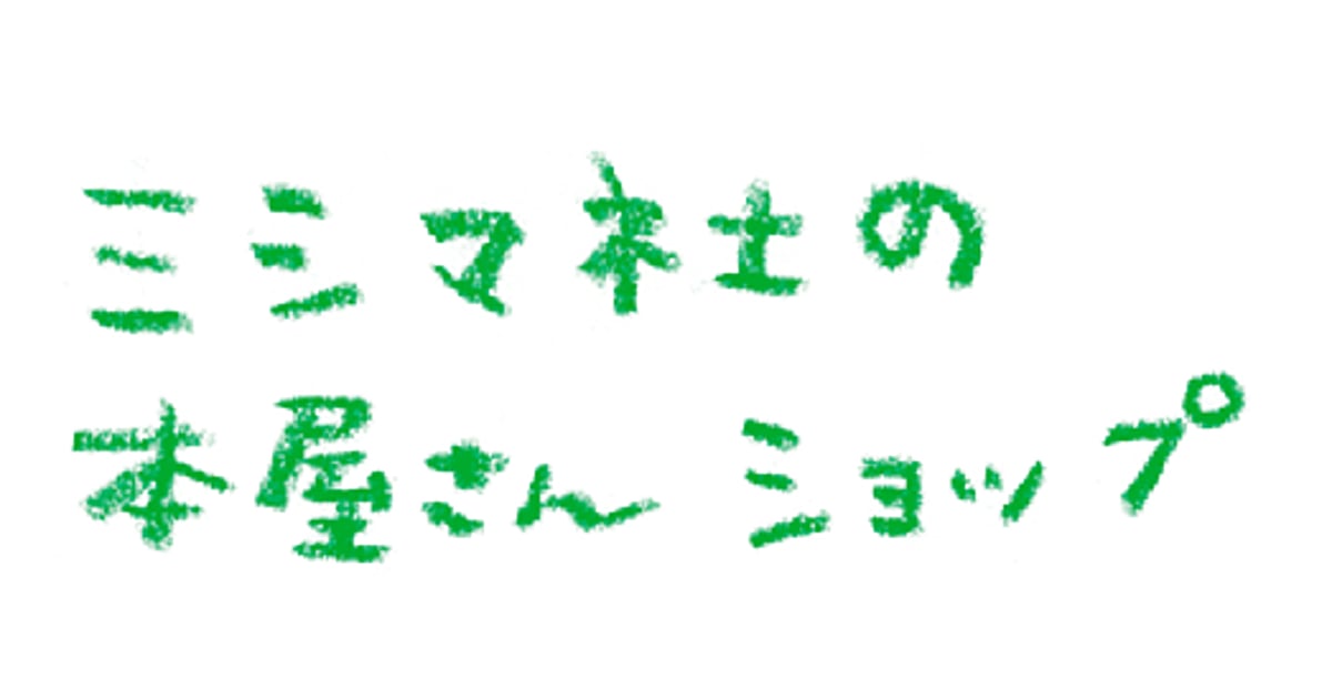 新品登場 CATEGORY ミシマ社の本屋さんショップ | 絵本・児童書 絵本・児童書