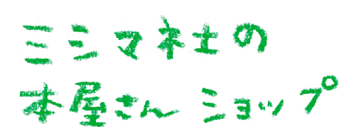 ミシマ社の本屋さんショップ