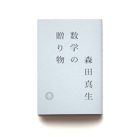 数学の贈り物