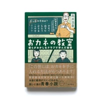 おカネの教室 僕らがおかしなクラブで学んだ秘密