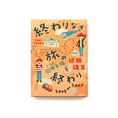 終わりなき旅の終わり　さらば、遊牧夫婦