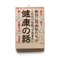 絶対に死ぬ私たちがこれだけは知っておきたい健康の話　「寝る・食う・動く」を整える