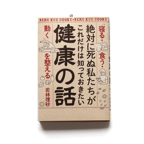 絶対に死ぬ私たちがこれだけは知っておきたい健康の話　「寝る・食う・動く」を整える