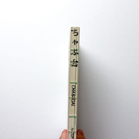ミシマ社の雑誌 ちゃぶ台 Vol.1 「移住×仕事」号