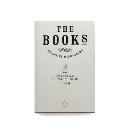 THE BOOKS　365人の本屋さんがどうしても届けたい「この一冊」