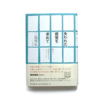 失われた感覚を求めて　地方で出版社をするということ