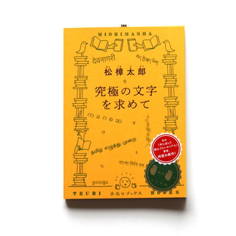 究極の文字を求めて