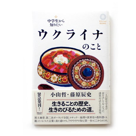 【特典ペーパー付き】中学生から知りたいウクライナのこと