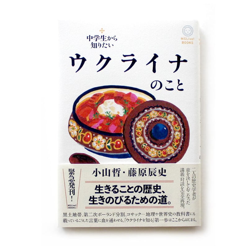中学生から知りたいウクライナのこと | ミシマ社の本屋さんショップ