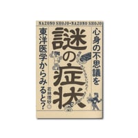 謎の症状　心身の不思議を東洋医学からみると？