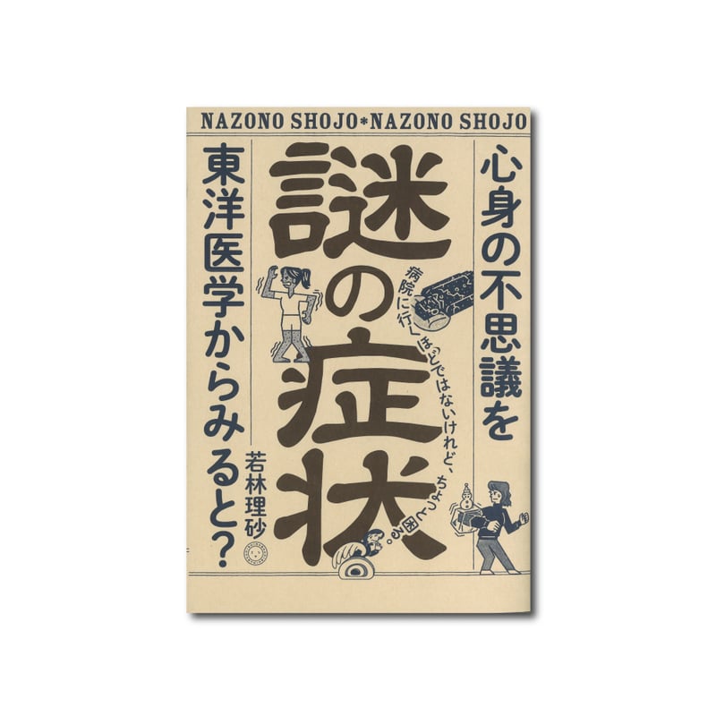 謎の症状 心身の不思議を東洋医学からみると？ | ミシマ社の本屋さん
