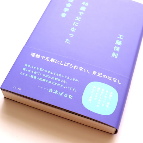 46歳で父になった社会学者