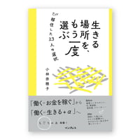 生きる場所を、もう一度選ぶ　移住した23人の選択