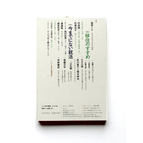 ミシマ社の雑誌 ちゃぶ台 Vol.1 「移住×仕事」号