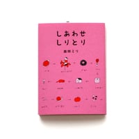 しあわせしりとり