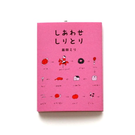 しあわせしりとり