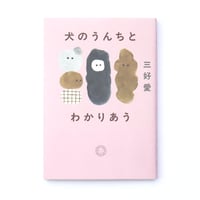 犬のうんちとわかりあう
