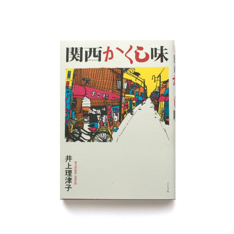 関西かくし味
