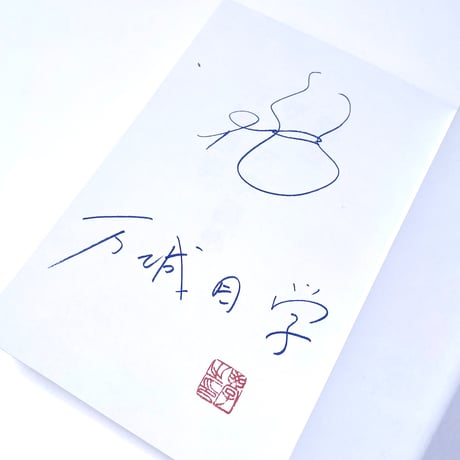 【数量限定サイン本】新版 ザ・万字固め