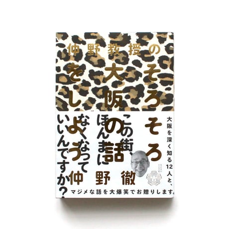 仲野教授のそろそろ大阪の話をしよう