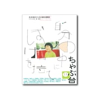 ちゃぶ台11　特集：自分の中にぼけを持て