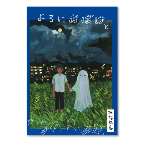 CATEGORY 絵本・児童書 | ミシマ社の本屋さんショップ