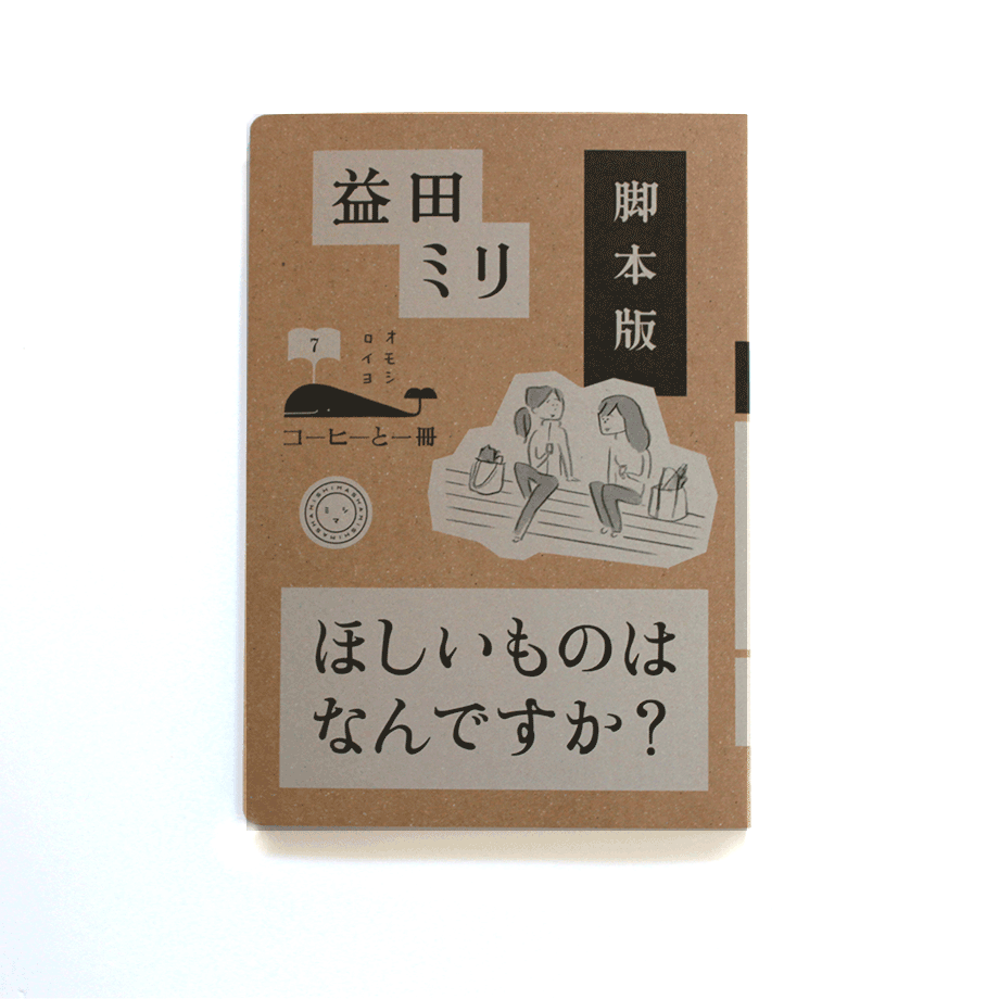 脚本版 ほしいものはなんですか？ | ミシマ社の本屋さんショップ