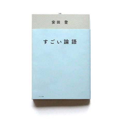 すごい論語