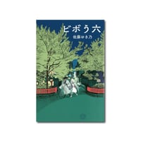 ビボう六