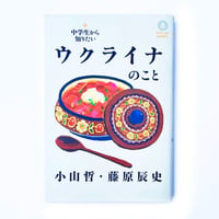 【特典ペーパー付き】中学生から知りたいウクライナのこと