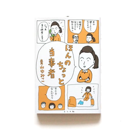 ほんのちょっと当事者