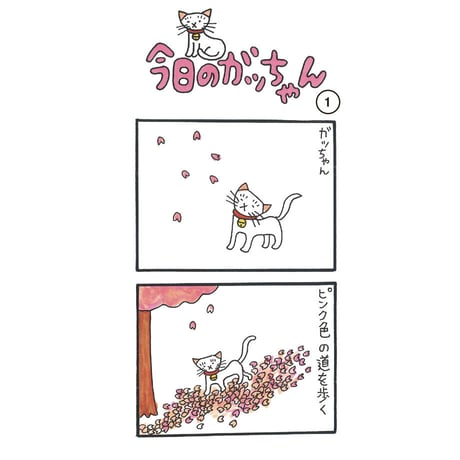 今日のガッちゃん
