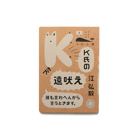 K氏の遠吠え　誰も言わへんから言うときます。